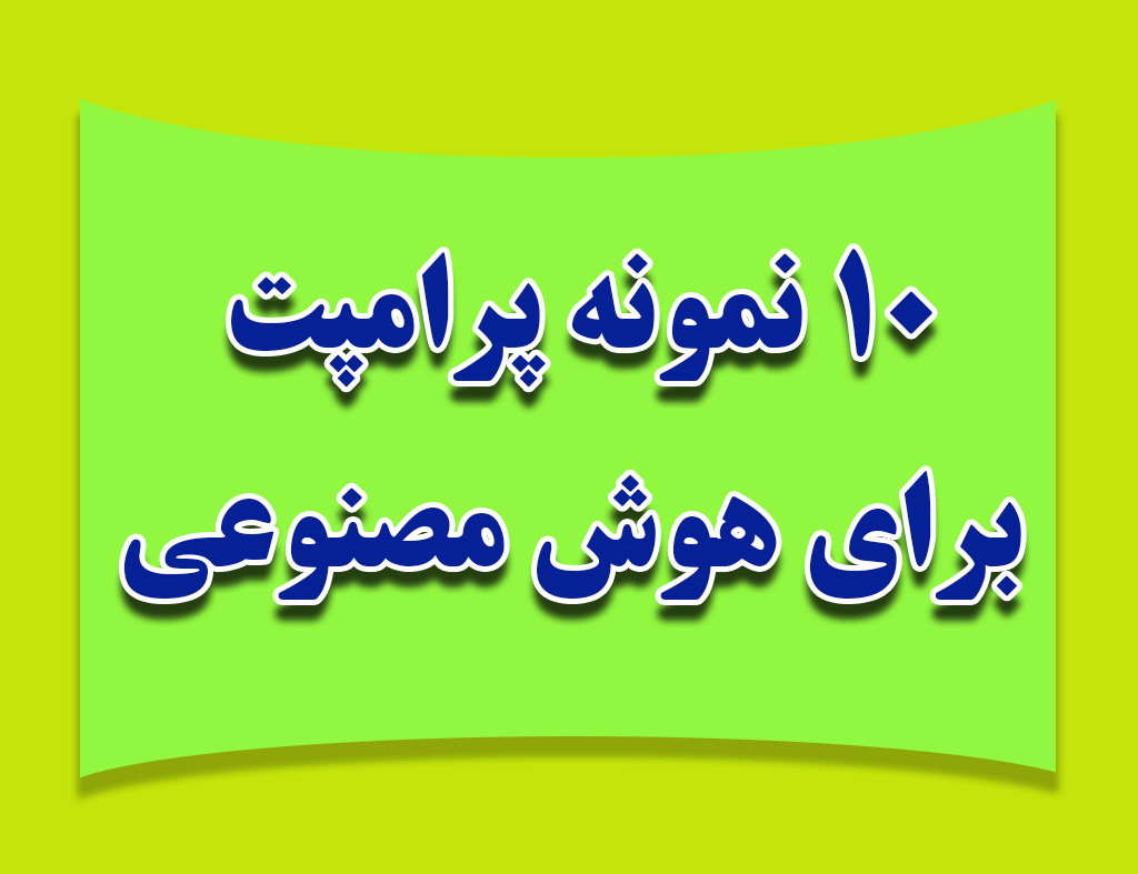 پرامپت های حرفه ای تولید تصویر