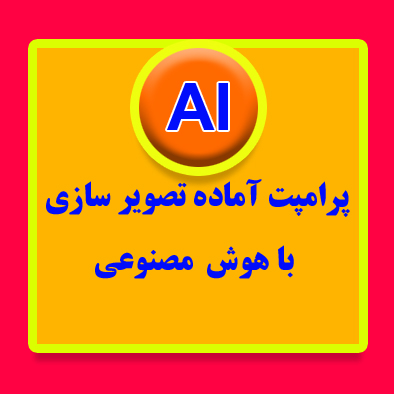 5 پرامپت آماده تصویر سازی (2)