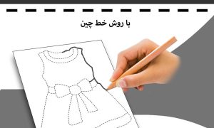 الگوی تمرین طراحی به روش خط چین(1)