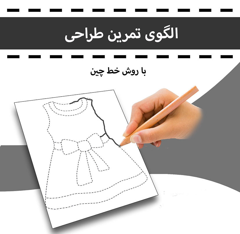الگوی تمرین طراحی به روش خط چین(1)